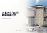 西東京市向台町 新築一戸建て