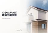 府中市押立町 新築一戸建て