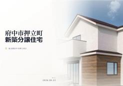 府中市押立町2丁目