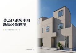 豊島区池袋本町4丁目