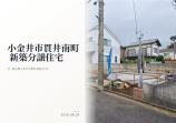 新築一戸建て
