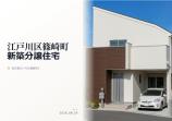新築一戸建て