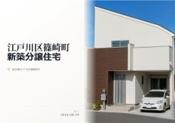 江戸川区篠崎町1丁目
