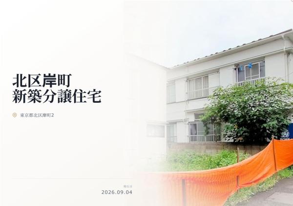 北区岸町2丁目 新築分譲住宅 全1棟