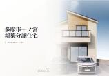 新築一戸建て