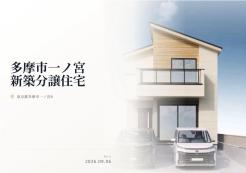 【株式会社CHIC 本店】多摩市一ノ宮新築分譲住宅_ご提案書 _01