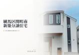 新築一戸建て