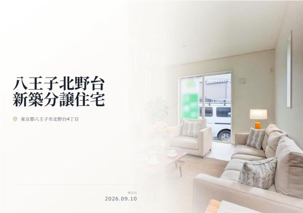 八王子市北野台4丁目 新築分譲住宅 全1棟