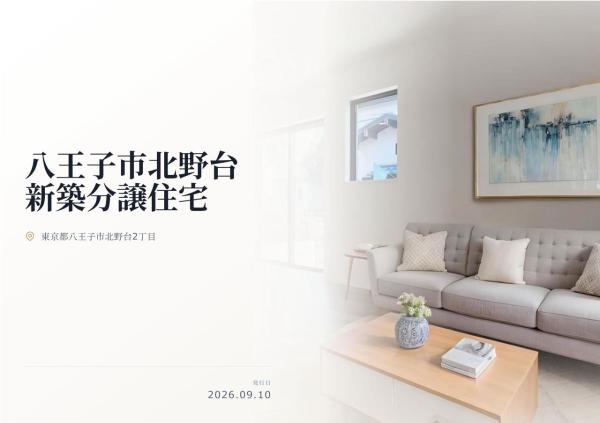 八王子市北野台2丁目 新築分譲住宅 全1棟