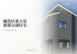 新築一戸建て