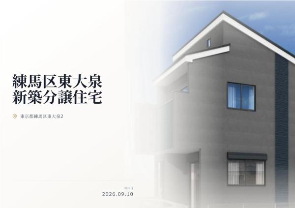 練馬区東大泉2丁目 新築分譲住宅 全2棟