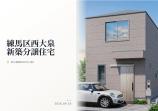 練馬区西大泉 新築一戸建て