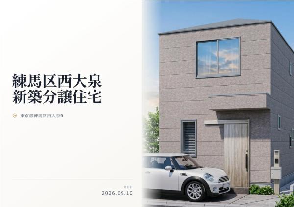 練馬区西大泉6丁目 新築分譲住宅 全1棟