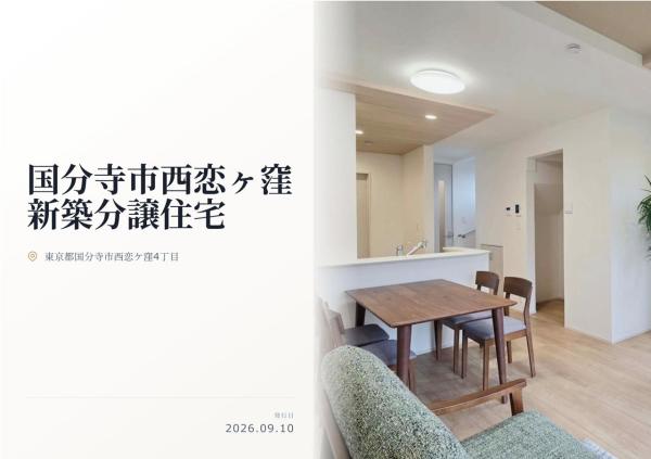 国分寺市西恋ヶ窪4丁目 新築分譲住宅 全1棟
