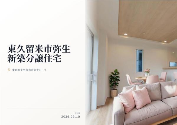 東久留米市弥生1丁目 新築分譲住宅 全1棟