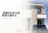 新築一戸建て