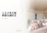 新築一戸建て