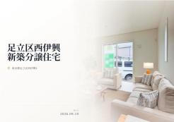 足立区西伊興1丁目
