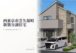 西東京市芝久保町3丁目