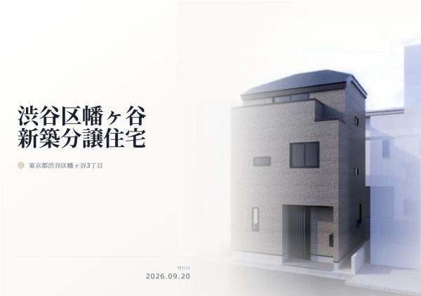 渋谷区幡ヶ谷3丁目 新築分譲住宅 全1棟