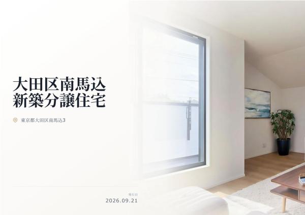 大田区南馬込3丁目 新築分譲住宅 全1棟
